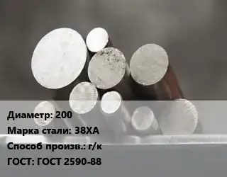 Круг стальной 200 Сталь: 38ХА г/к ГОСТ: ГОСТ 2590-88